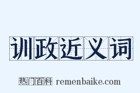 训政近义词是什么意思的图片
